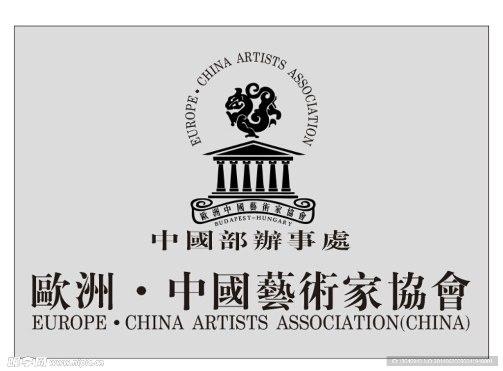 欧洲中国艺术家协会