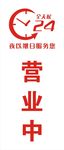 营业中