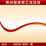 贵州国美员工活动墙