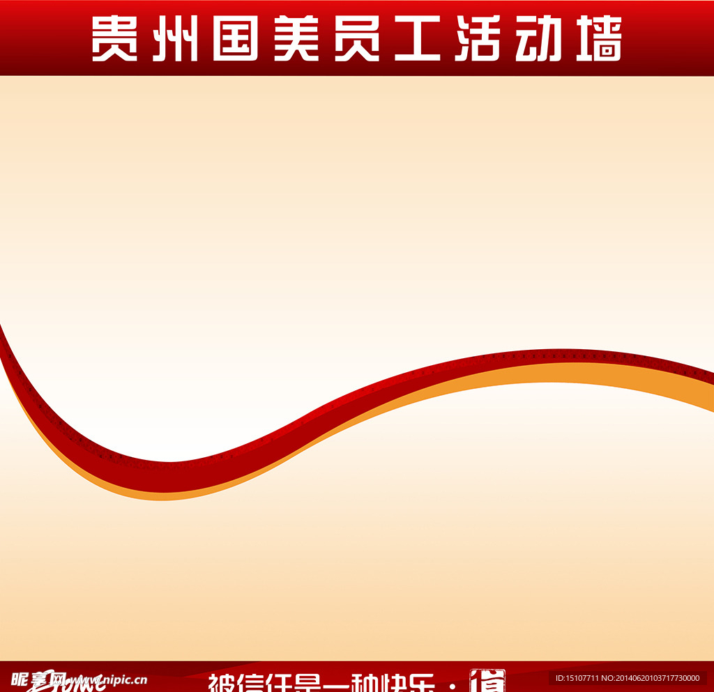 贵州国美员工活动墙