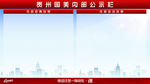 贵州国美内部公示栏