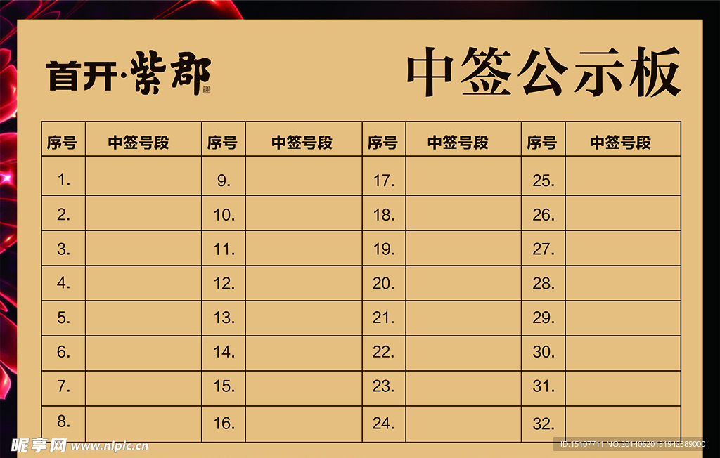 房开中签公示板