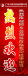 热烈欢迎
