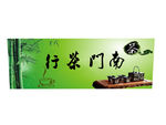 茶行广告
