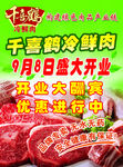 千喜鹤冷鲜肉