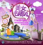 美女去哪里主题派对