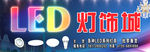 LED灯饰城招牌