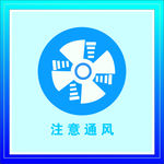 注意通风