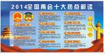 2014两会展板