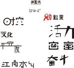 字体变形 变形字体 创