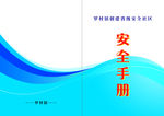 安全手册封面