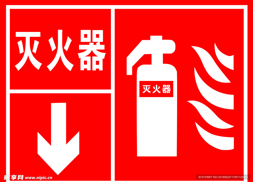 灭火器