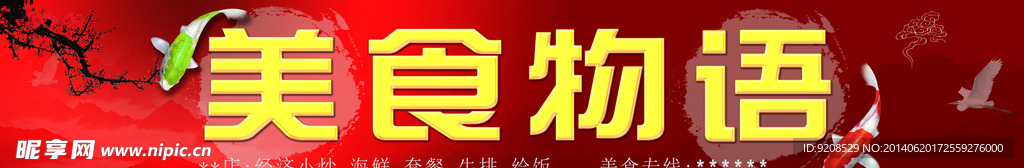 美食物语