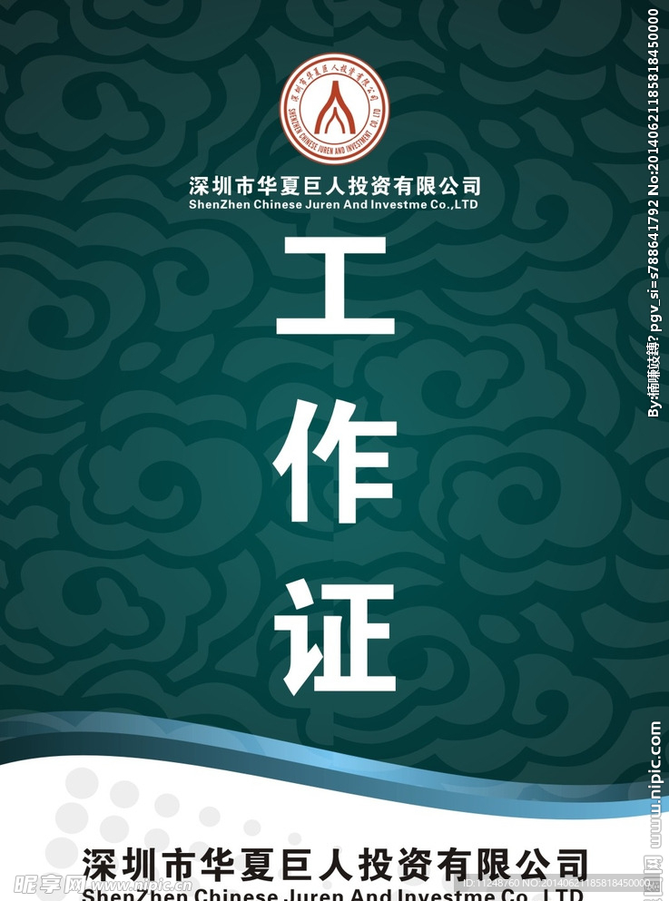企业工作证