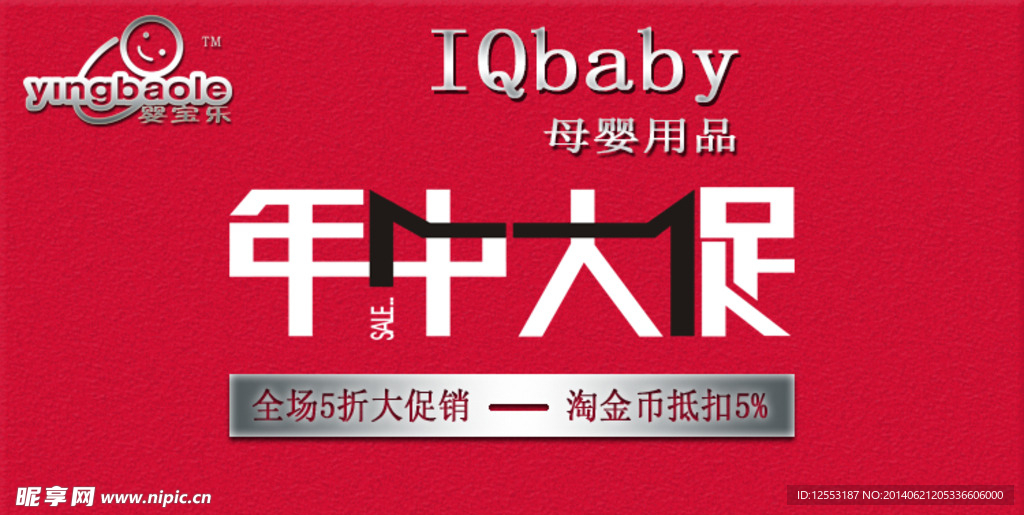 年中大促