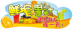 鲜榨果汁