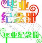 毕业纪念册字体