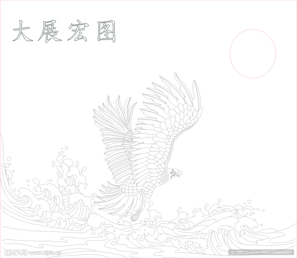大展宏图