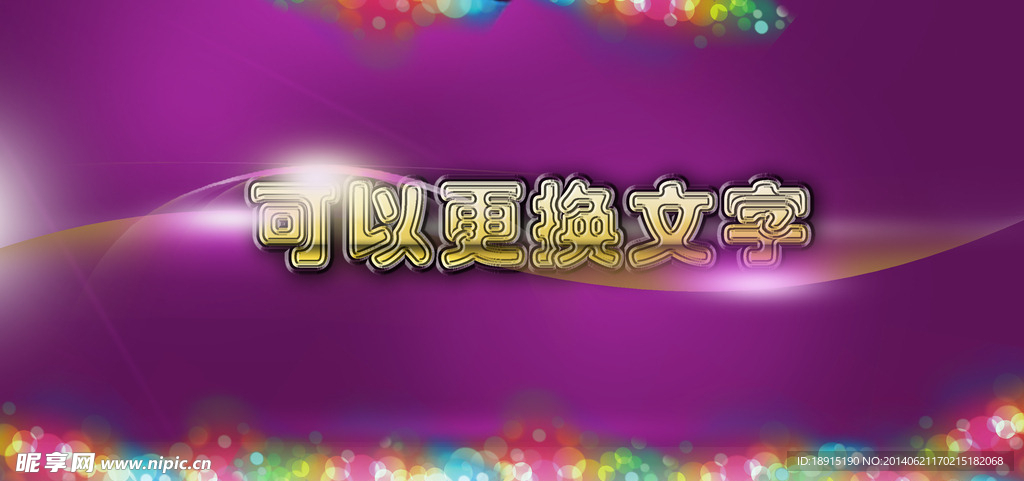适合各种庆典的幕布