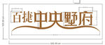 墅府LOGO