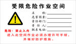 受限危险作业空间