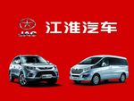 江淮汽车