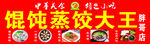 馄饨蒸饺大王招牌