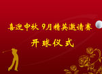 高尔夫开球仪式