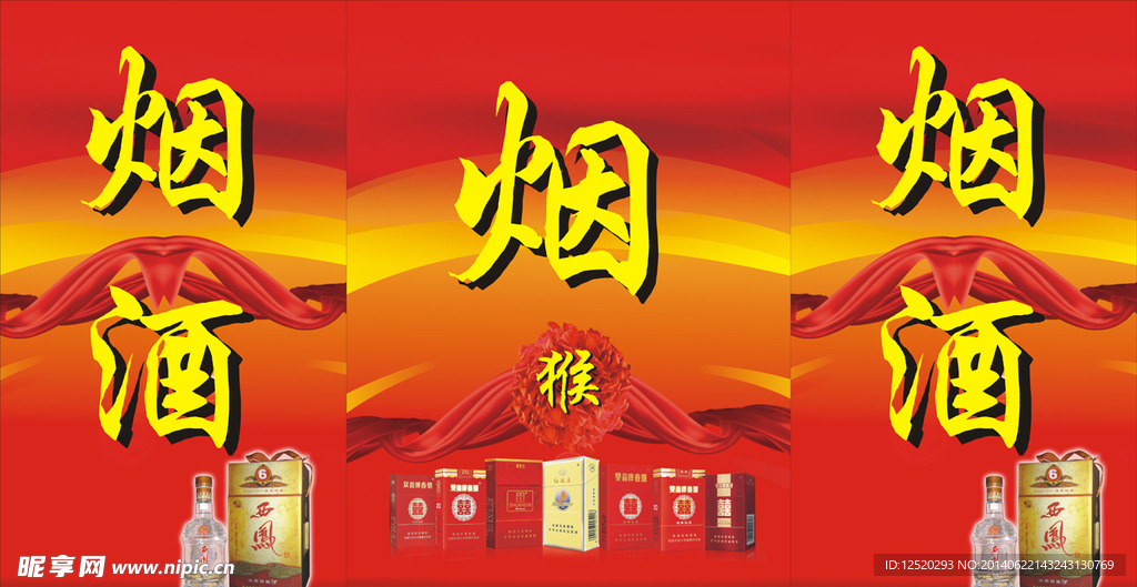 烟酒