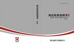 岗位职责说明书