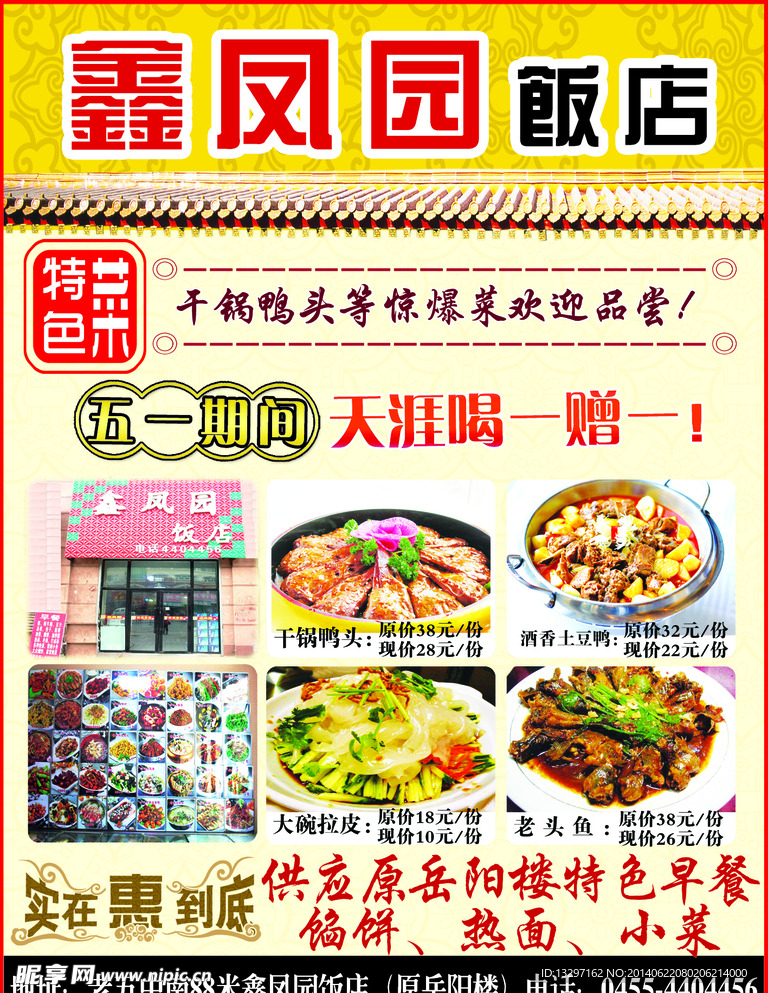 鑫凤园饭店宣传单