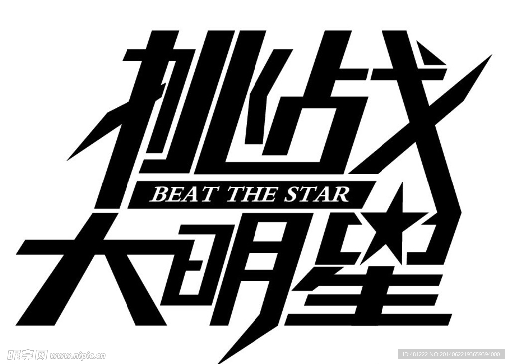 挑战大明星字体设计
