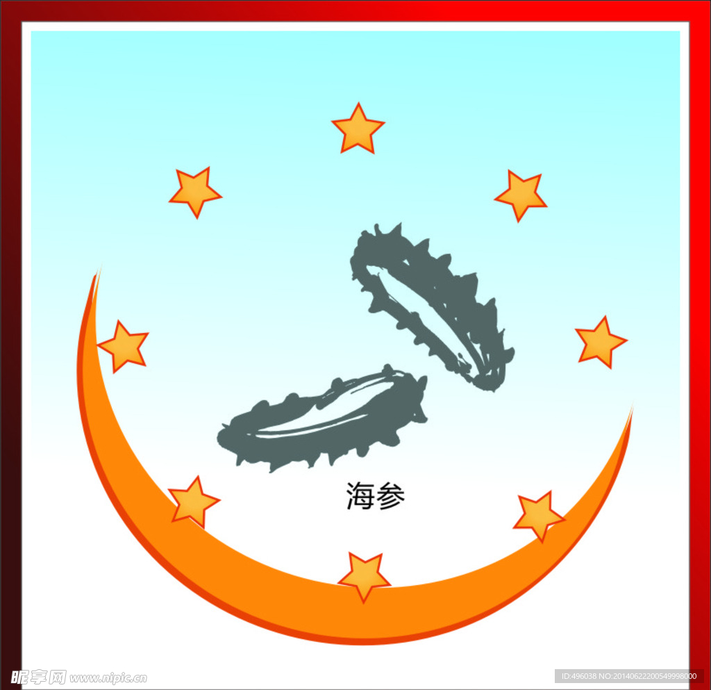 海参