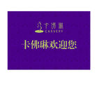 美容院欢迎牌