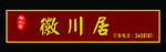 饭店门头