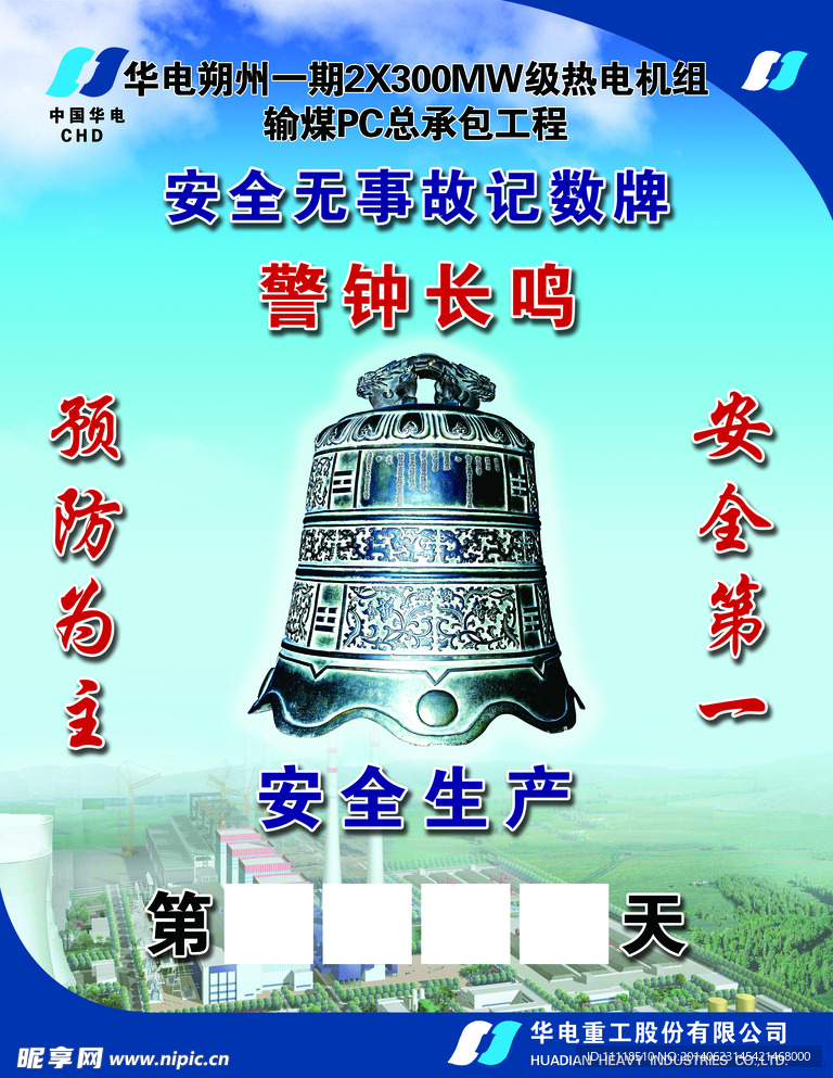 警钟长鸣