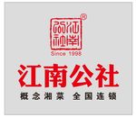 江南公社