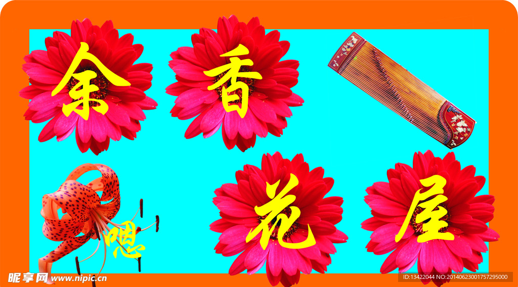 余香花屋