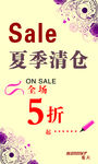 夏季清仓