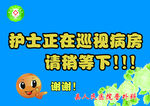 护士巡视