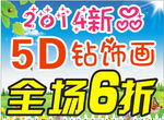 新品5D钻石画打折海报