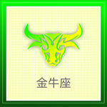 金牛座