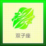 双子座