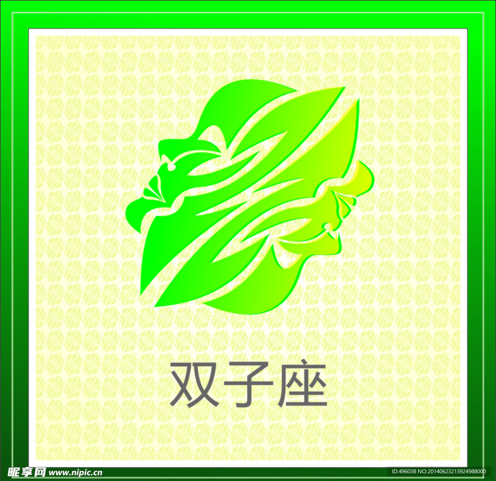 双子座