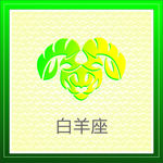 白羊座