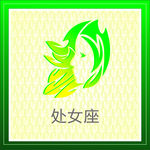 处女座