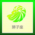 狮子座
