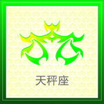 天秤座