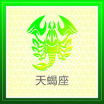 天蝎座
