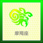 摩羯座